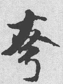 夸,米芾 ,書法字典